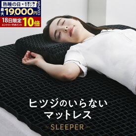 【ポイント10倍！※エントリー必須+30日間トライアル実施中】 マットレス 高反発 カバー付 TPE ヒツジのいらないマットレス -SLEEPER- マットレストッパー 敷きマットレス 洗えるマットレス 防ダニ ベッドマット ベッド 敷きパッド 腰痛 肩 首 腰 消臭 洗える 寝返り