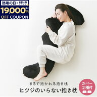 【最大19000円OFFクーポン】ヒツジのいらない抱き枕 ギフト 抱き枕 大きめ 硬め 実用的 誕生日 妊婦 メン…