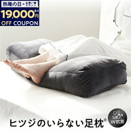 【最大19000円OFFクーポン】足枕 ヒツジのいらない足枕 フットピロー 足置き枕 ギフト プレゼント 誕生日…