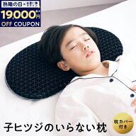 【最大19000円OFFクーポン】子供 枕 低め 低い枕 子ヒツジのいらない枕 枕カバー付 2段階高さ調節可能 誕…
