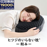 【最大19000円OFFクーポン+30日間トライアル実施中】枕 枕カバー 付 ヒツジのいらない枕 うつ伏せ寝 うつ…