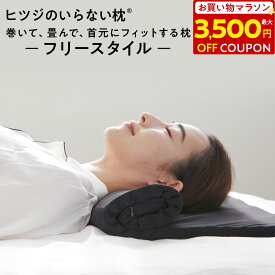 【最大3,500円OFFクーポン！】ヒツジのいらない枕 フリースタイル ギフト 枕 低め 枕カバー 付 低い枕 ストレートネック タオル枕 折りたたみ 首 低反発枕 洗える 通気性 寝返り 横向き 仰向け うつ伏せ まくら ジェル 高反発枕 高さ調節 誕生日 女性 男性