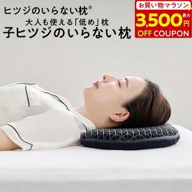 【最大3,500円OFFクーポン！】子ヒツジのいらない枕 枕 低め 洗える枕 低い枕 低反発枕 高反発枕 首が痛くならない 快眠枕 安眠枕 羊のいらない枕 羊がいらない枕 ヒツジがいらない枕