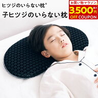 【最大3,500円OFFクーポン！】子供 枕 低め 低い枕 子ヒツジのいらない枕 枕カバー付 2段階高さ調節可能 …