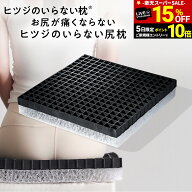 【期間限定15％OFF！さらにライブクーポンで1,500円OFF！※併用不可】 ヒツジのいらない尻枕 椅子クッシ…