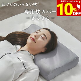 【期間限定10％OFF！＆最大2,000円OFFクーポン】 枕カバー ヒツジのいらない枕 専用 速乾 さらさら枕カバー ポリエステル枕カバー 枕 カバー ポリエステル メッシュ 速乾性 通気性 洗える 丸洗い ロング 大きい 大きめ 大判 大型 ビッグサイズ プレゼント ギフト 太陽 公式