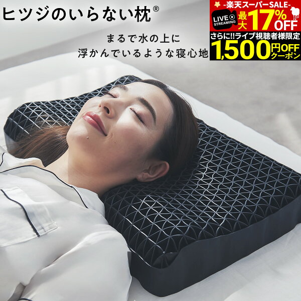 【最大17％OFF！さらにライブクーポンで1,500円OFF！+30日間トライアル】 ヒツジのいらない枕  枕 枕カバー 付ギフト 実用的 健康グッズ 誕生日 ギフト 洗える 通気性 寝用枕 うつぶせ寝 まくら ジェル 首 寝返り 横向き 仰向け いびき 予防 防止 tpe ジェル