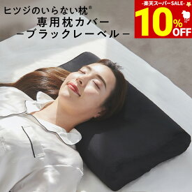 【期間限定10％OFF！＆最大2,000円OFFクーポン】 枕カバー ヒツジのいらない枕 専用カバー ブラックレーベル枕カバー 枕 カバー 通気性 洗える ナイロン ポリウレタン 丸洗い ロング 大きい 大きめ 大判 大型 ビッグサイズ クリスマス ギフト プレゼント 太陽 公式 HT-002C