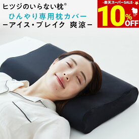 【期間限定10％OFF＆最大2,000円OFFクーポン】 ヒツジのいらない枕カバー ー アイス・ブレイク 爽涼 ー 枕カバー 冷感 接触冷感 ひんやり枕カバー 通年 さらさら ふんわり オールシーズン 快眠 枕 カバー ピローカバー ピロー 洗えるカバー 洗える 夏用 pillow 夏用枕カバー