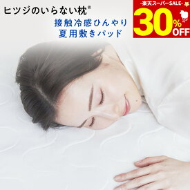 【期間限定30％OFF！＆最大2,000円OFFクーポン】 ヒツジのいらない敷きパッド 冷感 夏用 ひんやり ゴムバンド 羊のいらない枕 プレゼント 実用的 ギフト 夏 ひんやり敷きパッド ベッドパッド 洗える 接触冷感 クール 防ダニ 抗菌 速乾 シングル セミダブル
