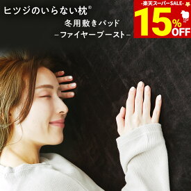 【期間限定15％OFF！＆最大2,000円OFFクーポン】 敷きパッド 冬 あったか ヒツジのいらない敷きパッド ファイヤーブースト 滑り止め ずれ防止 防ダニ 抗菌 洗濯機 洗える シングル セミダブル ダブル もこもこ あったか敷きパッド ずれない敷きパッド 冬用敷きパッド 厚手