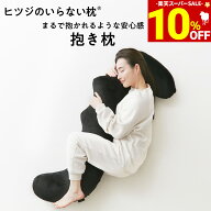【期間限定10％OFF！＆最大2,000円OFFクーポン】 ヒツジのいらない抱き枕 ギフト 抱き枕 大きめ 硬め 実…