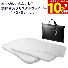 【期間限定10％OFF！＆最大2,000円OFFクーポン】 ヒツジのいらない枕 調律 専用 クリスタルファイバー1cm,2cm,3cmセット 洗い替え 追加用 羊のいらない枕 ひつじのいらない ひつじがいらない 枕 ひつじのまくら ひつじ 枕 羊の枕 tpe 枕 至極 極柔 高さ調整 女性 男性