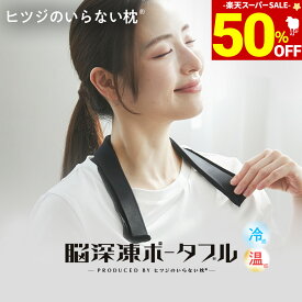 【期間限定50％OFF！＆最大2,000円OFFクーポン】 ネックバンド 冷感 温感 脳深凍ポータブル ヒツジのいらない枕 接触冷感 肩 首 温かい 冷たい 繰り返し使える ホット ギフト クール おもしろ ひんやり 快眠グッズ リラックス 電子レンジ 保温 肩や首の疲れに 女性 男性