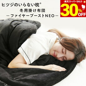 【期間限定30％OFF！＆最大2,000円OFFクーポン】 掛け布団 冬 洗える ヒツジのいらないかけ布団 ファイヤーブースト NEO カバー のいらない掛け布団 毛布 ふわふわ 防ダニ 抗菌 冬用 冬布団 肌掛け布団 シングル セミダブル ダブル 発熱 洗濯 あったかい ヒツジのいらない枕