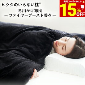 【期間限定15％OFF！＆最大2,000円OFFクーポン】 ヒツジのいらないかけ布団 ファイヤーブースト 暖々 掛け布団 冬 洗える カバー のいらない掛け布団 毛布 ふわふわ 防ダニ 抗菌 冬用 冬布団 肌掛け布団 シングル セミダブル ダブル クイーン 洗濯 乾燥機 ヒツジのいらない枕