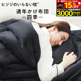 【期間限定15％OFF！さらにライブクーポンで3,000円OFF！※併用不可】 ヒツジのいらないかけ布団 四季 洗える 掛け布団 オールシーズン 選べる2色 黒 白 通年布団 肌掛け布団 合い掛け布団 シングル セミダブル ダブル 春用 秋用 おしゃれ オール シーズン 女性 男性
