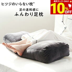 【期間限定10％OFF！＆最大2,000円OFFクーポン】 足枕 ヒツジのいらない足枕 フットピロー 足置き枕 ギフト プレゼント 誕生日プレゼント おすすめ 脚枕 抱き枕 快眠 安眠 ふくらはぎ 浮腫み むくみ クッション 男性 女性 就寝 睡眠 ヒツジのいらない枕 女性 男性