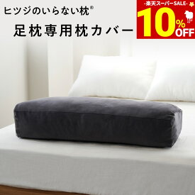 【期間限定10％OFF！＆最大2,000円OFFクーポン】 ヒツジのいらない足枕 カバー 単体 専用カバー 女性 男性