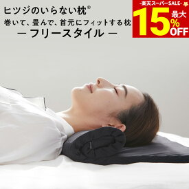 【最大15％OFF！＆最大2,000円OFFクーポン】 ヒツジのいらない枕 フリースタイル ギフト 枕 低め 枕カバー 付 低い枕 ストレートネック タオル枕 折りたたみ 首 低反発枕 洗える 通気性 寝返り 横向き 仰向け うつ伏せ まくら ジェル 高反発枕 高さ調節 誕生日 女性 男性