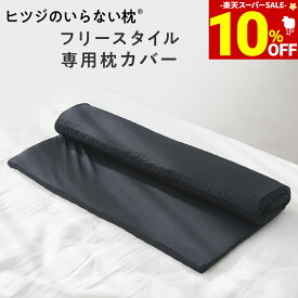 【期間限定10％OFF！＆最大2,000円OFFクーポン】 ヒツジのいらない枕 フリースタイル 枕カバー 女性 男性
