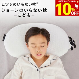 【期間限定10％OFF！＆最大2,000円OFFクーポン】 ショーンのいらない枕 ーこどもー ヒツジのいらない枕 × ひつじのショーン コラボ限定商品 アイマスク 付 子ヒツジのいらない枕 枕カバー付き 子供用枕 子ども用枕 kids pillow 子ども 子供 枕 まくら キッズ ピロー