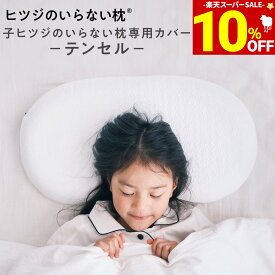 【期間限定10％OFF！＆最大2,000円OFFクーポン】 子ヒツジのいらない枕カバー 専用枕カバー 単品 女性 男性
