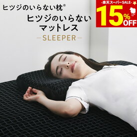 【期間限定15％OFF！+30日間トライアル実施中】 マットレス 高反発 カバー付 TPE ヒツジのいらないマットレス -SLEEPER- マットレストッパー 敷きマットレス 洗えるマットレス 防ダニ ベッドマット ベッド 敷きパッド 腰痛 肩 首 腰 消臭 洗える