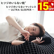 【期間限定15％OFF！+30日間トライアル実施中】 ヒツジのいらない枕 ヒツジのいらないマットレス ULTRA S…