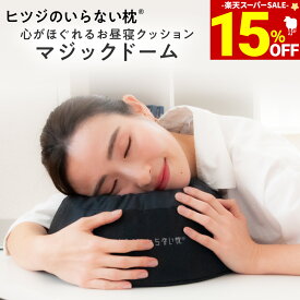【期間限定15％OFF！＆最大2,000円OFFクーポン】 クッション 枕 ギフト TPE お昼寝枕 ジェル ヒツジのいらない枕 -マジックドーム- ジェルクッション 実用的 ギフト まくら ゲル 消臭 炭 洗える うつ伏せ 昼寝 デスク うつぶせ 車 持ち運び キャンプ 抱き枕 クリスマス 女性