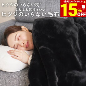 【期間限定15％OFF！＆最大2,000円OFFクーポン】 ヒツジのいらない毛布 あったか毛布 毛布 暖かい 重い 加重 厚手 冬 冬用 洗濯 洗える 大きめ 黒 羊のいらない枕 ひつじのいらない枕 ヒツジのいらない枕