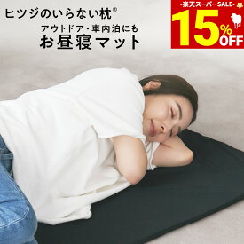 【期間限定15％OFF＆最大2,000円OFFクーポン】 ヒツジのいらない枕 お昼寝マット マットレス 持ち運び コンパクト 携帯用 車内泊 アウトドア キャンプ ピクニック 折りたたみ 3つ折り 高反発マットレス 大人用 子ども用 敷パッド 高反発 低反発 ヒツジのいらないマットレス