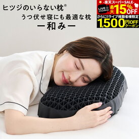 【期間限定15％OFF！さらにライブクーポンで1,500円OFF+30日間トライアル】ヒツジのいらない枕 和み 枕 枕カバー 付 うつ伏せ寝 うつ伏せ ギフト 実用的 健康グッズ 誕生日 ギフト 洗える 通気性 寝用枕 うつぶせ寝 まくら ジェル 首 寝返り 横向き 仰向け いびき 予防 tpe
