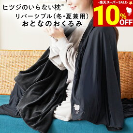 【期間限定10％OFF！＆最大2,000円OFFクーポン】 おとなのおくるみ 毛布 膝掛け ブランケット ストール ポンチョ オールシーズン おしゃれ メンズ レディース 子ども 大人 暖かい 洗える 通気性 保湿性 通年使用可能 ギフト プレゼント クリスマス ヒツジのいらない枕