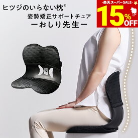【期間限定15％OFF！＆最大2,000円OFFクーポン】 おしり先生 Produced by ヒツジのいらない枕 サポートチェア 椅子 骨盤サポートチェア クッション デスクワーク 座椅子 オフィス 骨盤矯正 在宅ワーク ゆがみ 解消 改善 腰痛 猫背 骨盤サポートチェア