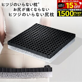 【期間限定15％OFF！さらにライブクーポンで1,500円OFF！※併用不可】 ヒツジのいらない尻枕 椅子クッション チェアパッド 低反発座布団 厚め 大きい ヒツジのいらない枕 羊のいらない ひつじのいらない ひつじがいらない ひつじのまくら 枕 羊の枕 tpe 枕 女性 男性