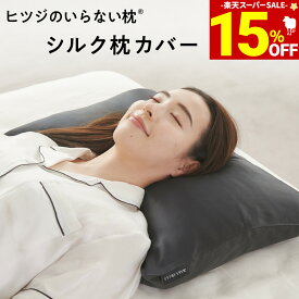 【期間限定15％OFF！＆最大2,000円OFFクーポン】 枕カバー シルク 100% ヒツジのいらない枕 枕 カバー シルク製 シルクカバー 絹 洗える リバーシブル テンセル 父の日 ギフト ふわふわ オシャレ かわいい まくらカバー 着脱しやすい 両面 無地 黒 金 ブラック ゴールド 公式