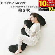 【10％OFF！＆P10倍！初回購入＆エントリー必須】 ヒツジのいらない抱き枕 ギフト 抱き枕 大きめ 硬め 実…