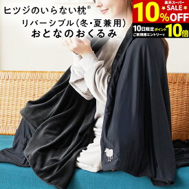 【10％OFF！＆P10倍！初回購入＆エントリー必須】 おとなのおくるみ 毛布 膝掛け ブランケット ストール ポンチョ オールシーズン おしゃれ メンズ レディース 子ども 大人 暖かい 洗える 通気性 保湿性 通年使用可能 ギフト プレゼント クリスマス ヒツジのいらない枕