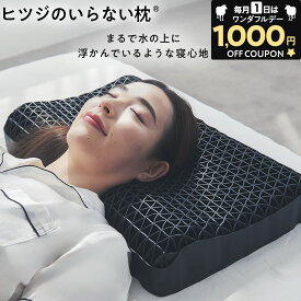 【24H限定1,000円OFFクーポン！+30日間トライアル】 ヒツジのいらない枕 枕 枕カバー 付ギフト 実用的 健康グッズ 誕生日 ギフト 洗える 通気性 寝用枕 うつぶせ寝 まくら ジェル 首 寝返り 横向き 仰向け いびき 予防 防止 tpe ジェル 横向き