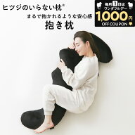 【24H限定1,000円OFFクーポン！】 ヒツジのいらない抱き枕 ギフト 抱き枕 大きめ 硬め 実用的 誕生日 妊…