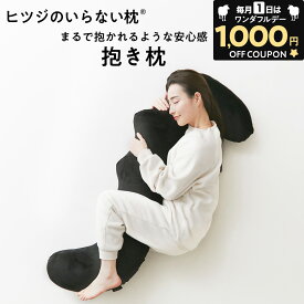 【24H限定1,000円OFFクーポン！】 ヒツジのいらない抱き枕 ギフト 抱き枕 大きめ 硬め 実用的 誕生日 妊婦 メンズ 子供 マタニティ 大型 ロング 冷感 横向き枕 クッション 寝返り 横寝 もちもち ふんわり 首 肩 解消 妊娠 授乳 抱き枕カバー 腰枕 特大 女性