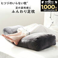 【24H限定1,000円OFFクーポン！】 足枕 ヒツジのいらない足枕 フットピロー 足置き枕 ギフト プレゼント …