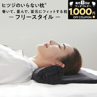【24H限定1,000円OFFクーポン！】 ヒツジのいらない枕 フリースタイル ギフト 枕 低め 枕カバー 付 低い…
