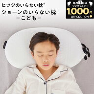 【24H限定1,000円OFFクーポン！】 ショーンのいらない枕 ーこどもー ヒツジのいらない枕 × ひつじのショ…