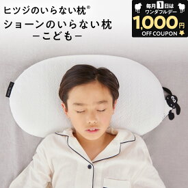 【24H限定1,000円OFFクーポン！】 ショーンのいらない枕 ーこどもー ヒツジのいらない枕 × ひつじのショーン コラボ限定商品 アイマスク 付 子ヒツジのいらない枕 枕カバー付き 子供用枕 子ども用枕 kids pillow 子ども 子供 枕 まくら キッズ ピロー