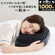 【24H限定1,000円OFFクーポン！+30日間トライアル】ヒツジのいらない枕 和み 枕 枕カバー 付 うつ伏せ寝 …