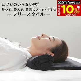 【4日20時〜！開始4H限定10%OFFクーポン！】 ヒツジのいらない枕 フリースタイル ギフト 枕 低め 枕カバー 付 低い枕 ストレートネック タオル枕 折りたたみ 首 低反発枕 洗える 通気性 寝返り 横向き 仰向け うつ伏せ まくら ジェル 高反発枕 高さ調節 誕生日 女性 男性
