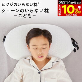 【4日20時〜！開始4H限定10%OFFクーポン！】 ショーンのいらない枕 ーこどもー ヒツジのいらない枕 × ひつじのショーン コラボ限定商品 アイマスク 付 子ヒツジのいらない枕 枕カバー付き 子供用枕 子ども用枕 kids pillow 子ども 子供 枕 まくら キッズ ピロー
