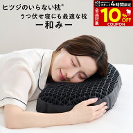 【4日20時〜！開始4H限定10%OFFクーポン！+30日間トライアル】ヒツジのいらない枕 和み 枕 枕カバー 付 …